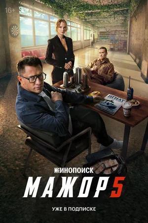 Мажор сериал 2014 смотреть онлайн бесплатно в хорошем качестве HD